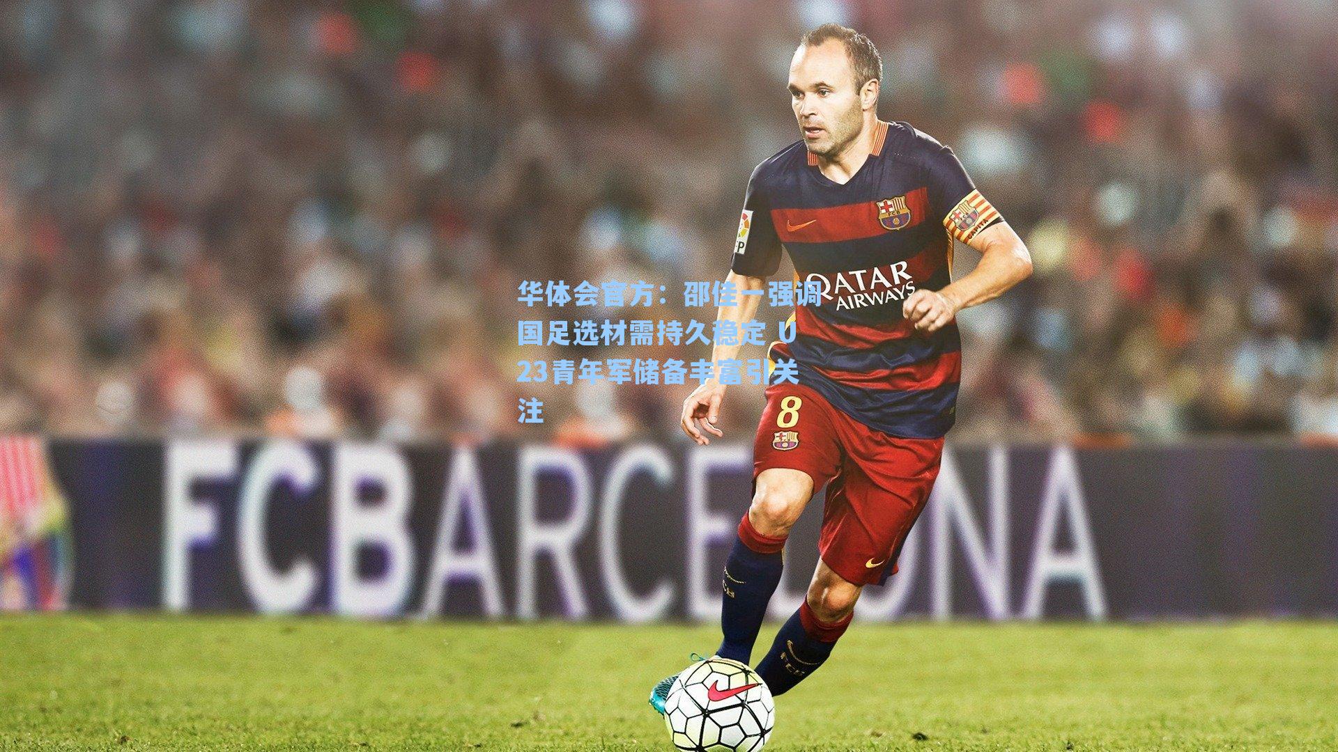 邵佳一强调国足选材需持久稳定 U23青年军储备丰富引关注