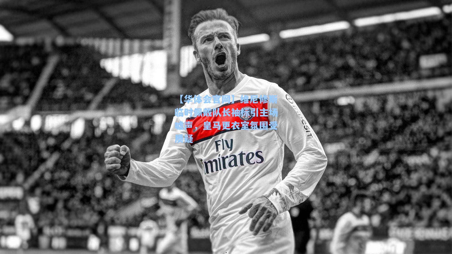 维尼修斯临时佩戴队长袖标引主场嘘声，皇马更衣室氛围受质疑