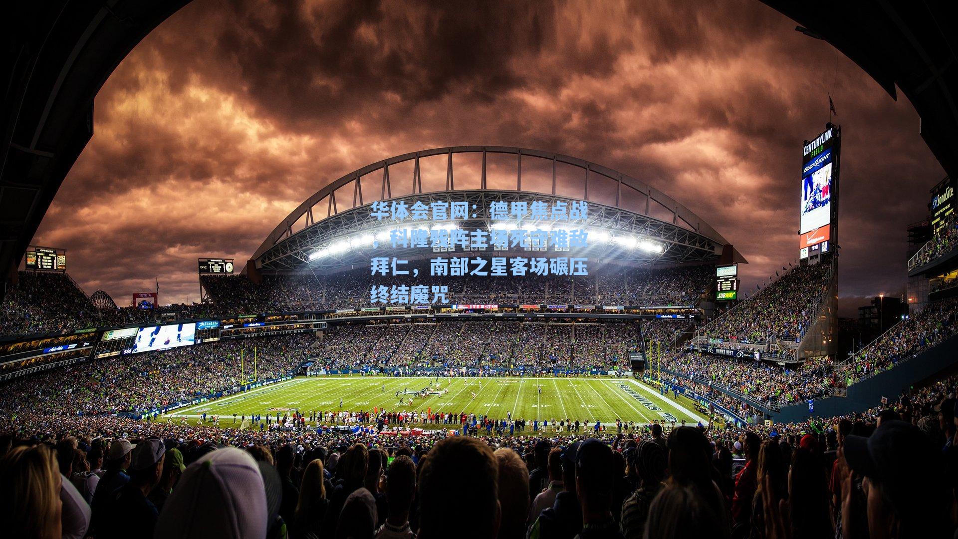 德甲焦点战,科隆残阵主场死守难敌拜仁,南部之星客场碾压终结魔咒