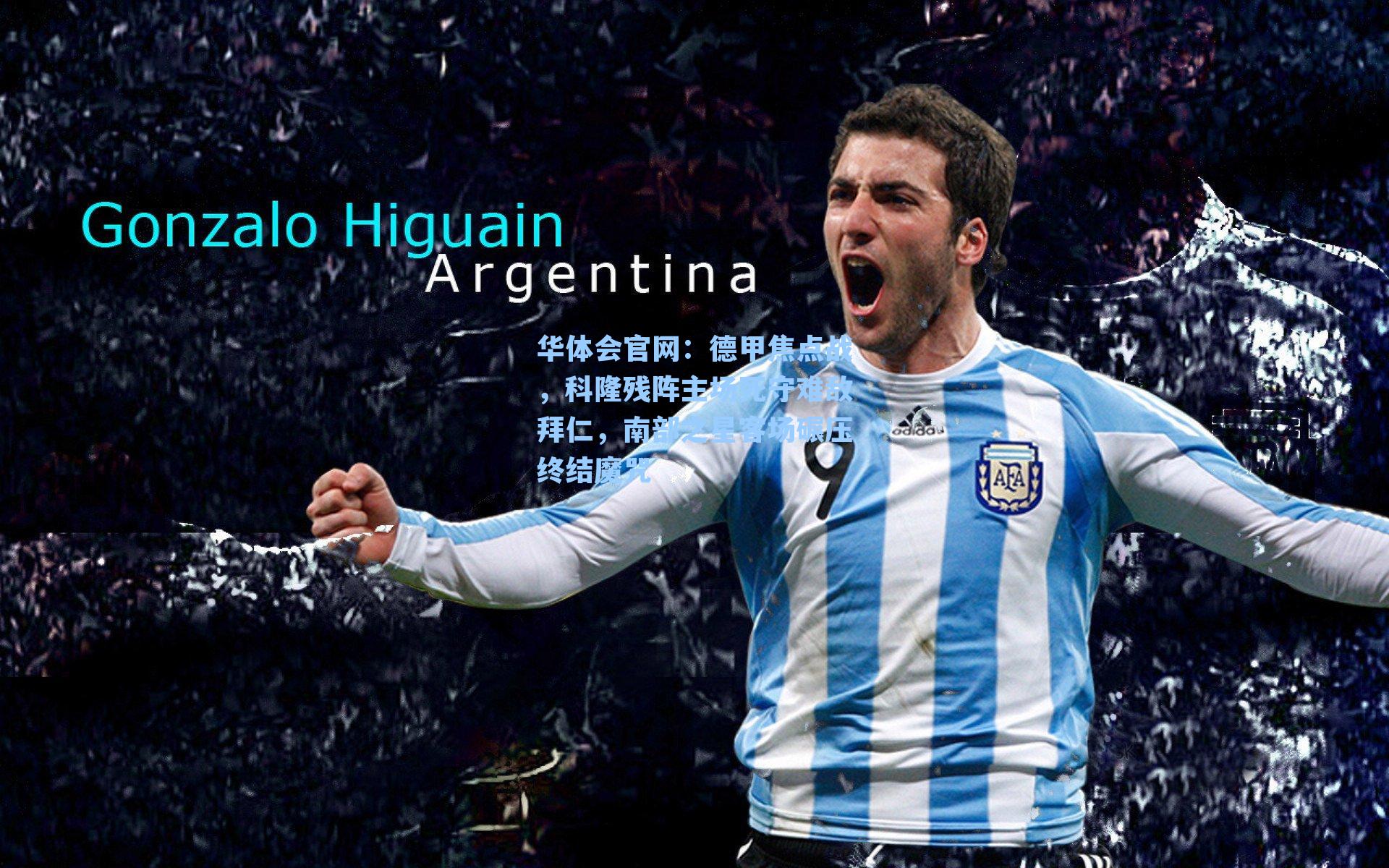 德甲焦点战,科隆残阵主场死守难敌拜仁,南部之星客场碾压终结魔咒