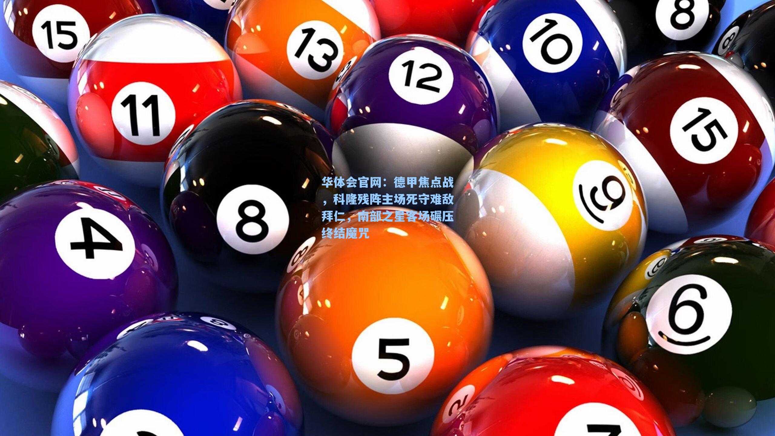 德甲焦点战,科隆残阵主场死守难敌拜仁,南部之星客场碾压终结魔咒