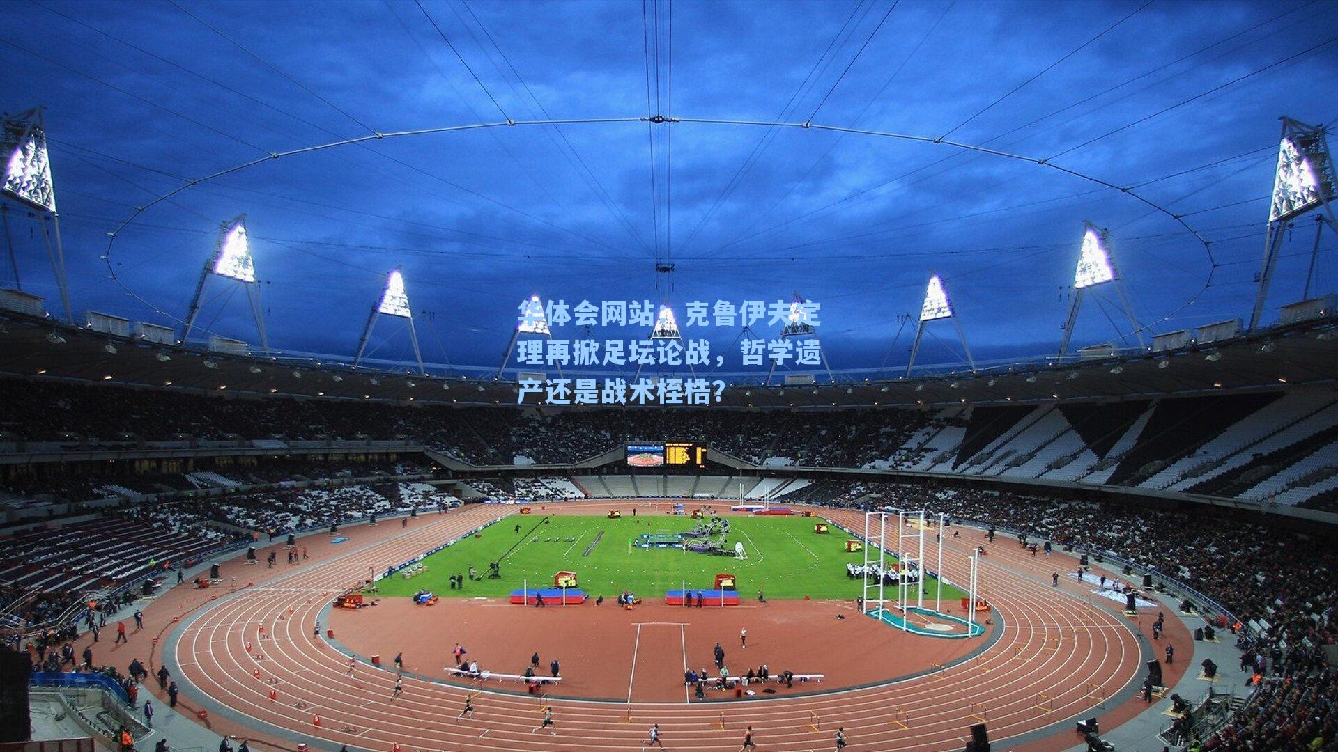 克鲁伊夫定理再掀足坛论战，哲学遗产还是战术桎梏？