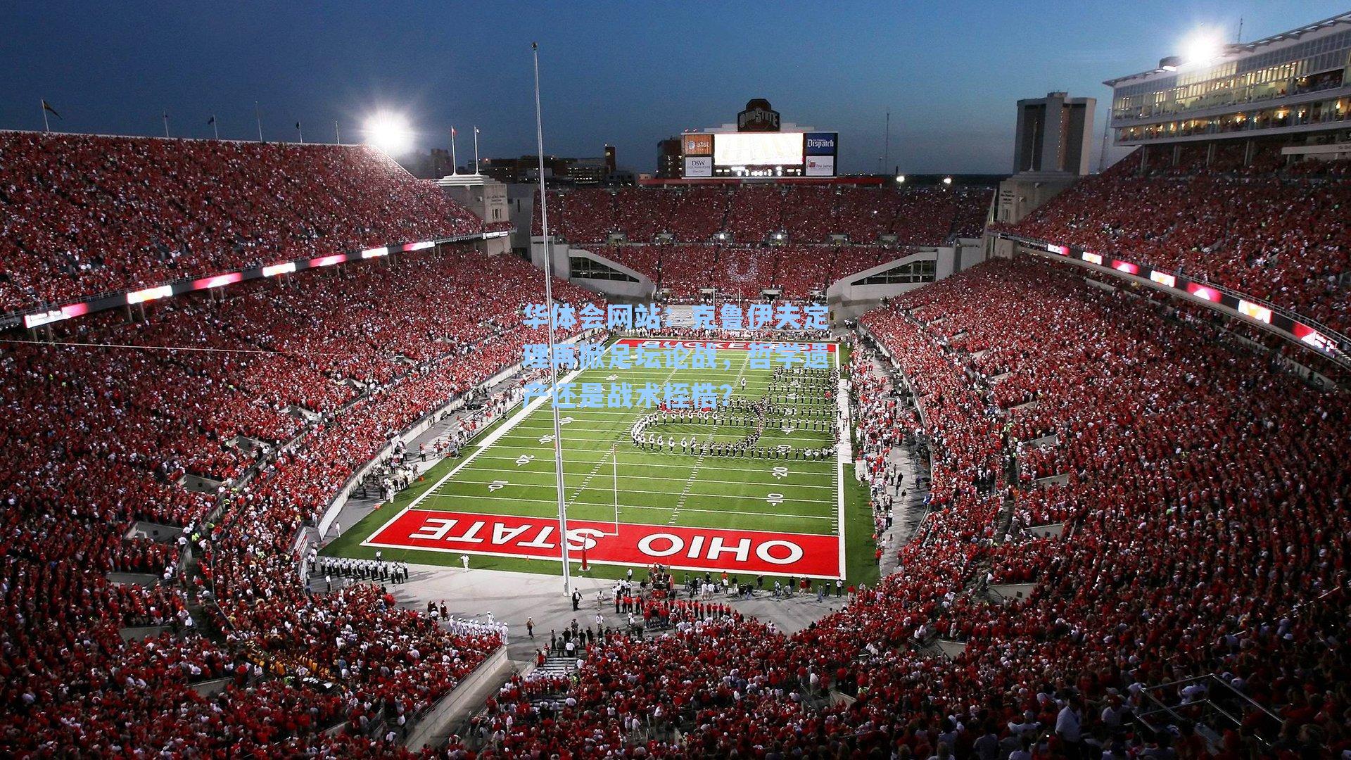 克鲁伊夫定理再掀足坛论战，哲学遗产还是战术桎梏？