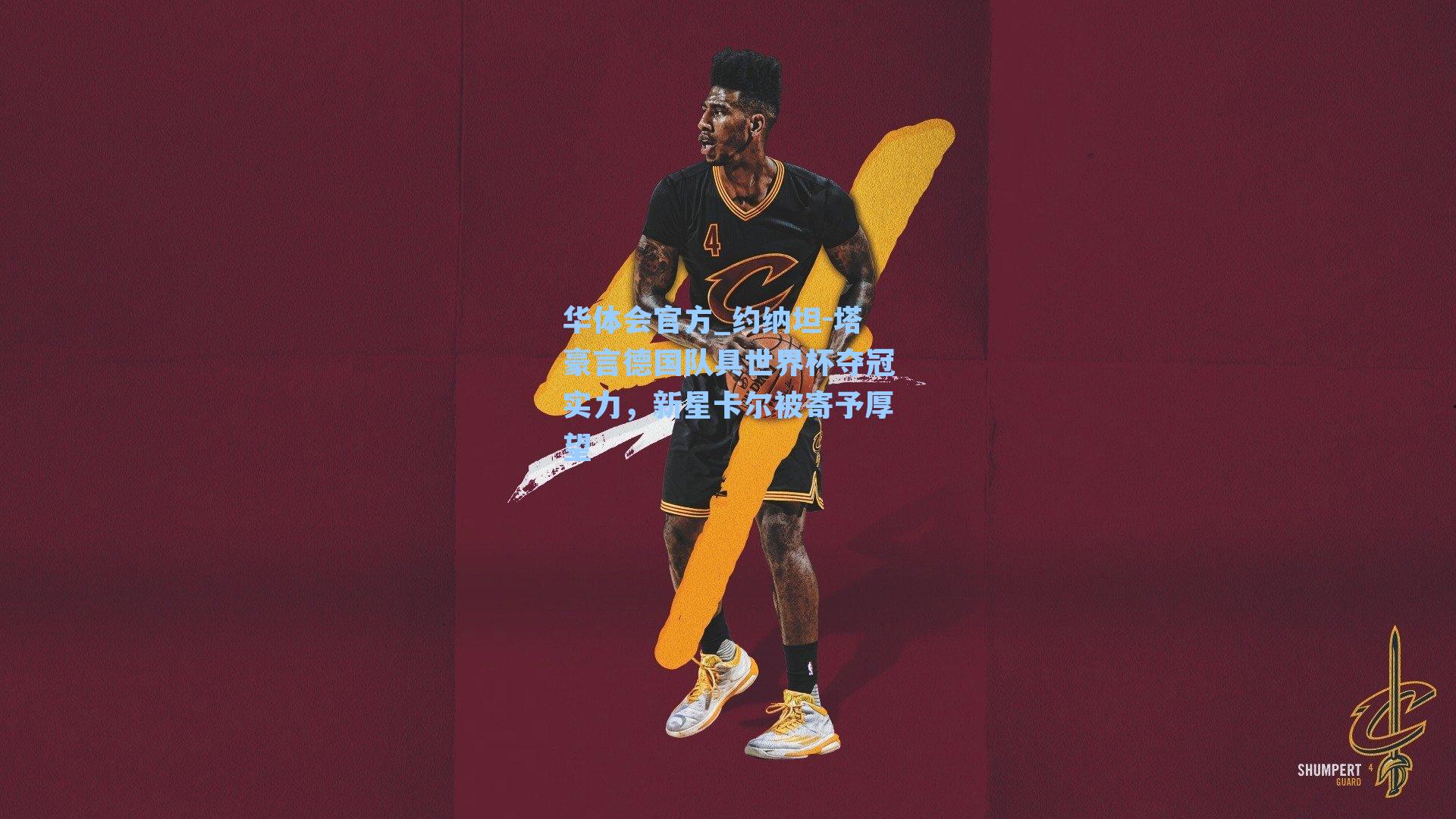 约纳坦-塔豪言德国队具世界杯夺冠实力,新星卡尔被寄予厚望