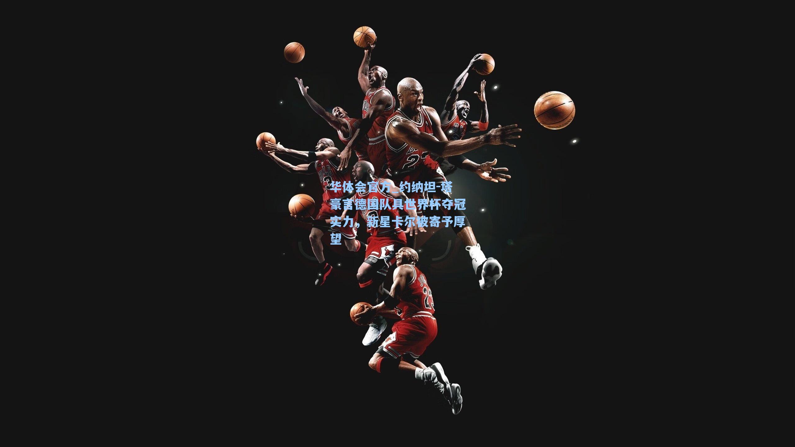 约纳坦-塔豪言德国队具世界杯夺冠实力,新星卡尔被寄予厚望