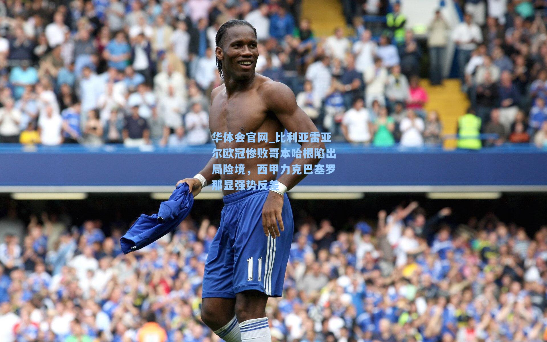 比利亚雷亚尔欧冠惨败哥本哈根陷出局险境，西甲力克巴塞罗那显强势反差