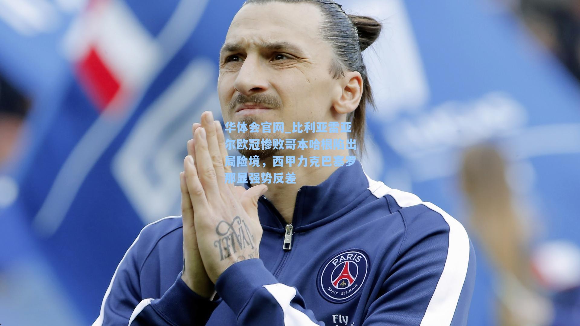 比利亚雷亚尔欧冠惨败哥本哈根陷出局险境，西甲力克巴塞罗那显强势反差