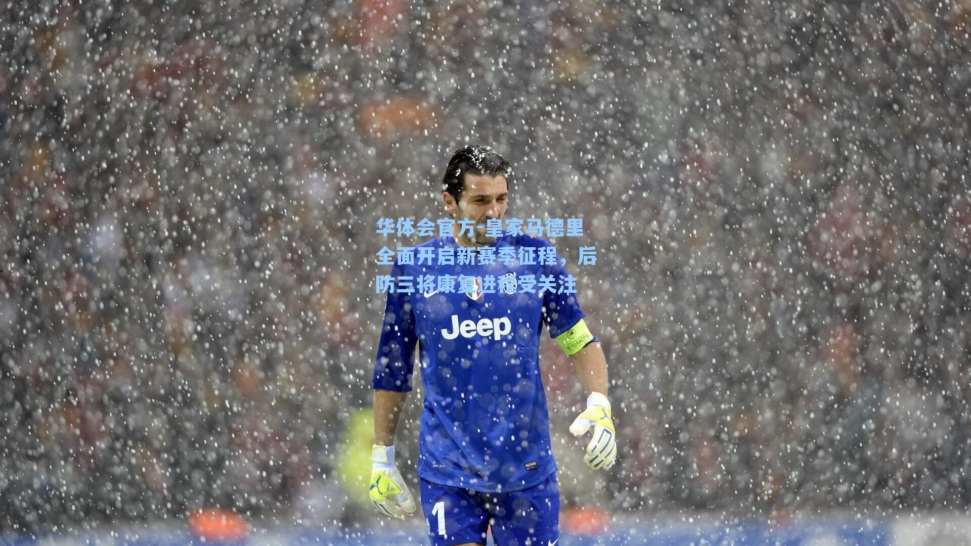 皇家马德里全面开启新赛季征程，后防三将康复进程受关注