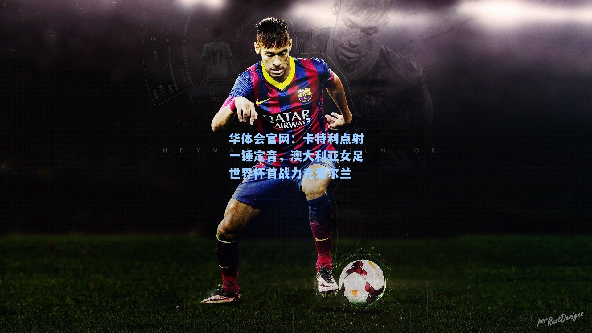 卡特利点射一锤定音，澳大利亚女足世界杯首战力克爱尔兰