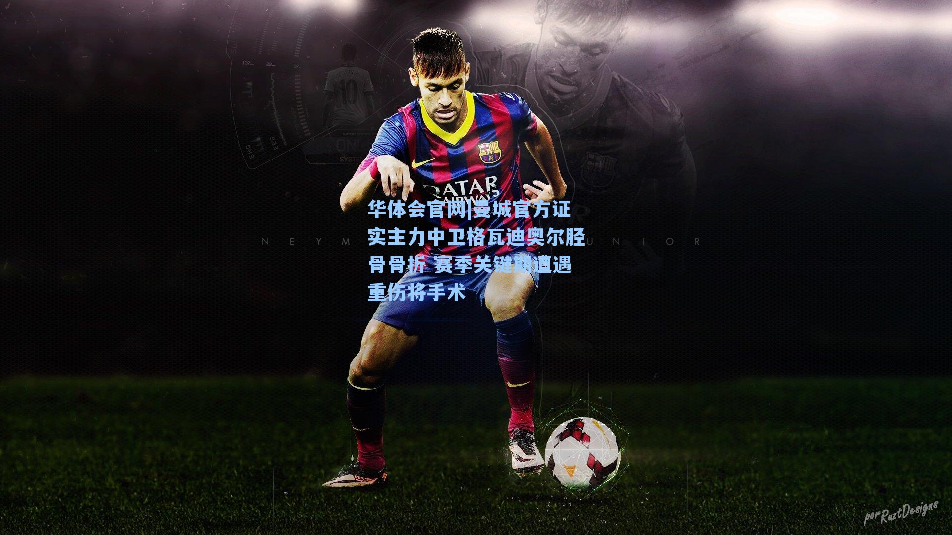 曼城官方证实主力中卫格瓦迪奥尔胫骨骨折 赛季关键期遭遇重伤将手术