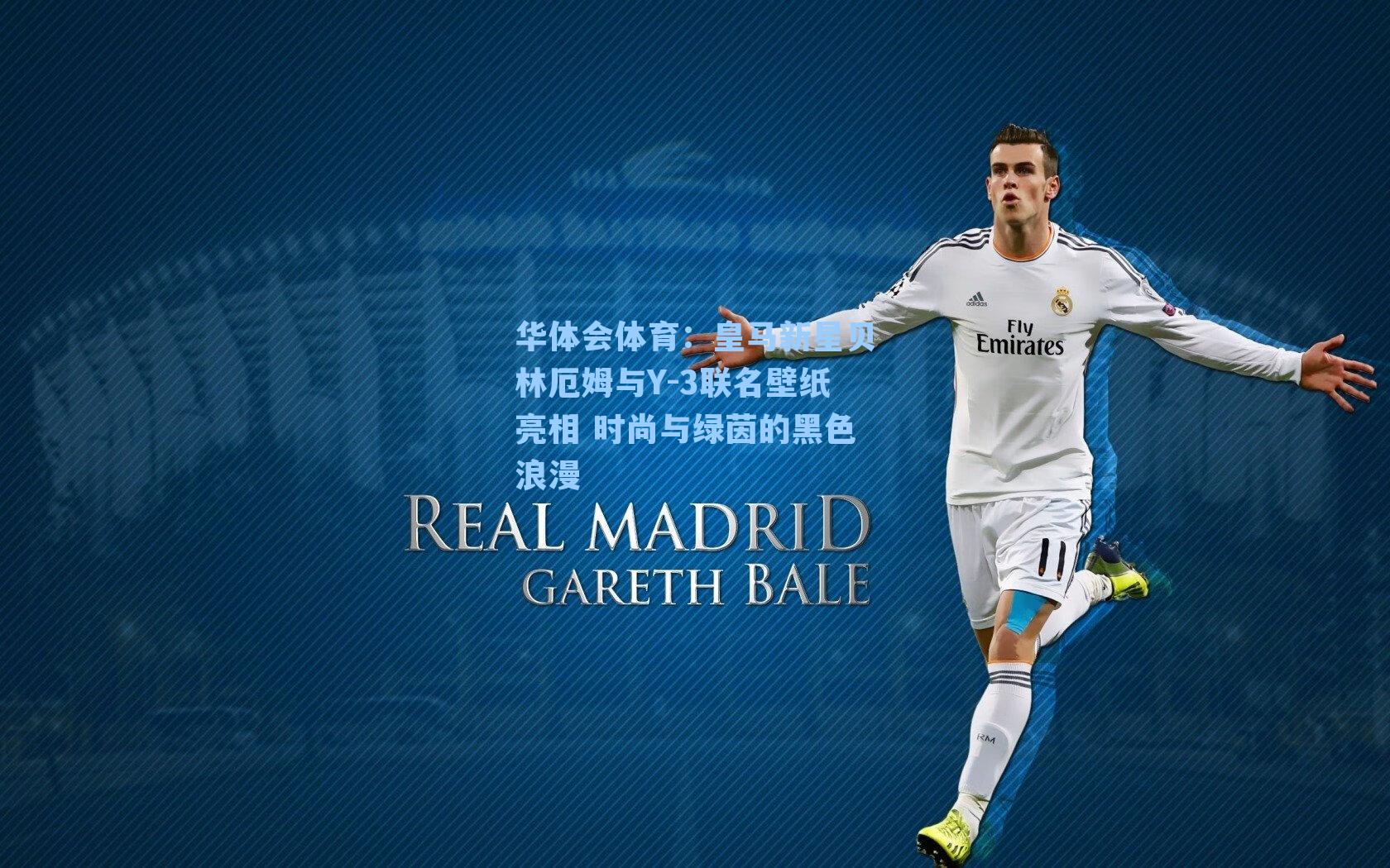 皇马新星贝林厄姆与Y-3联名壁纸亮相 时尚与绿茵的黑色浪漫