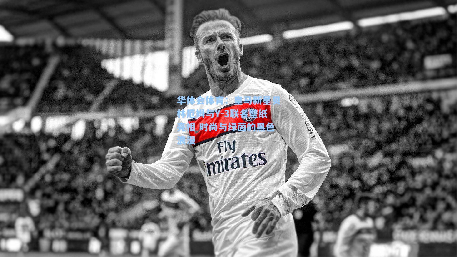 皇马新星贝林厄姆与Y-3联名壁纸亮相 时尚与绿茵的黑色浪漫