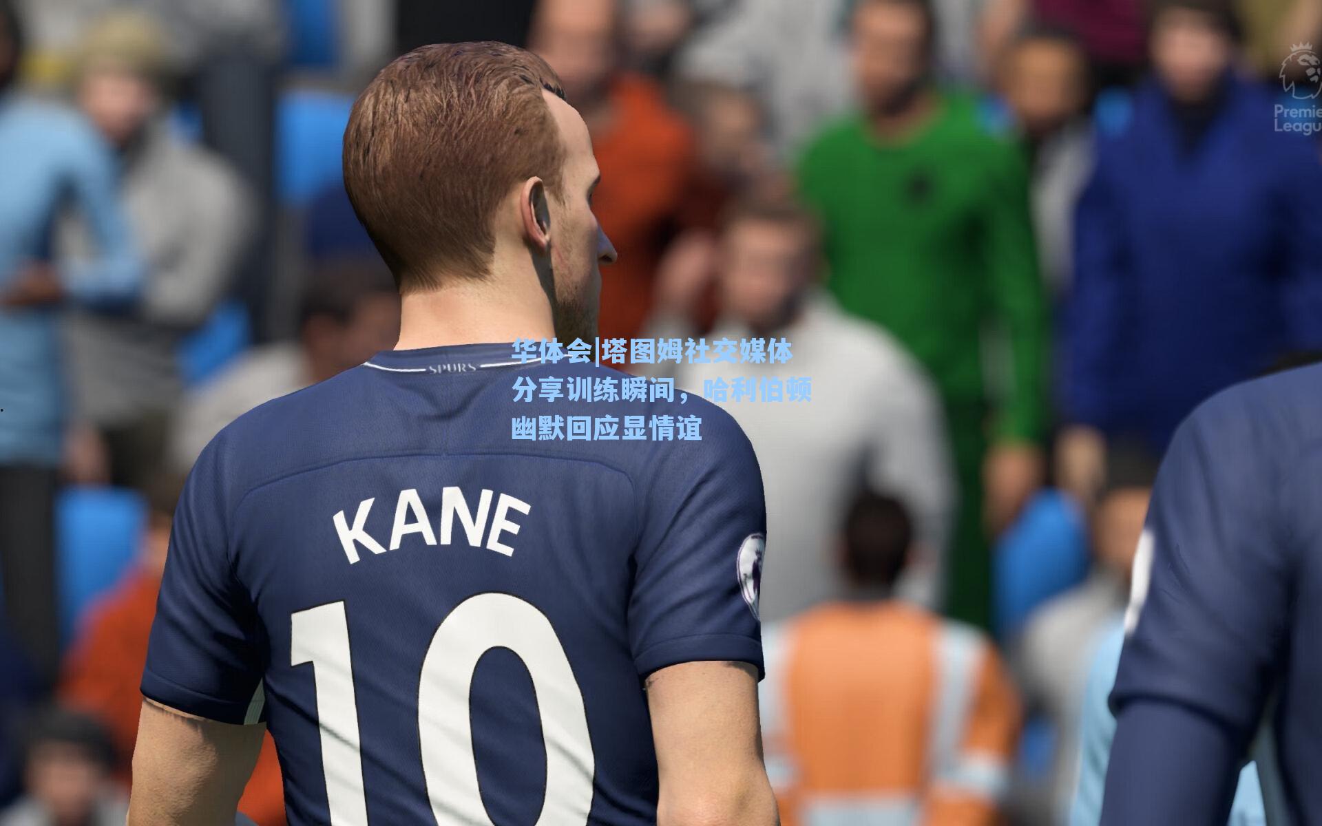 塔图姆社交媒体分享训练瞬间,哈利伯顿幽默回应显情谊