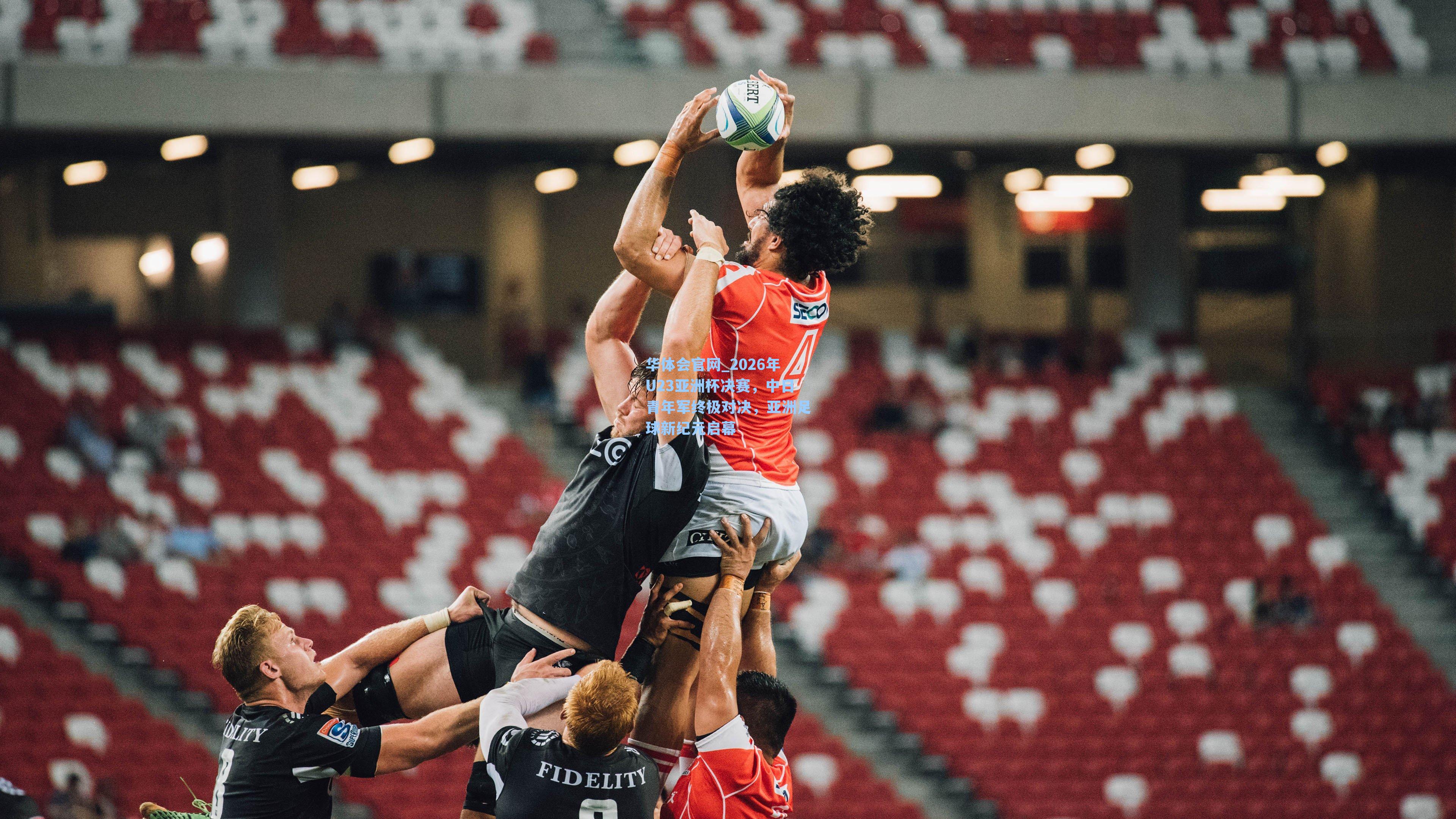 2026年U23亚洲杯决赛，中日青年军终极对决，亚洲足球新纪元启幕