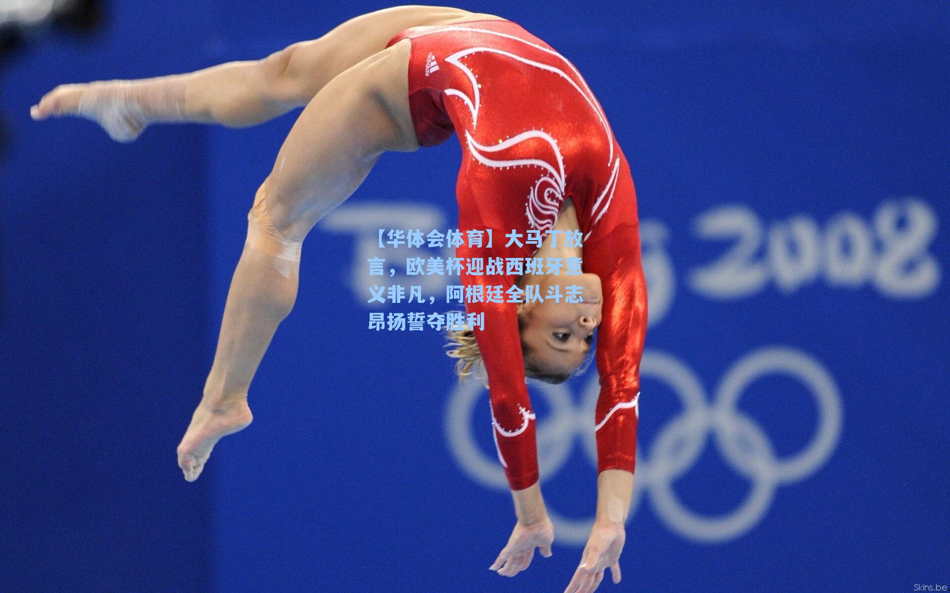 大马丁放言，欧美杯迎战西班牙意义非凡，阿根廷全队斗志昂扬誓夺胜利