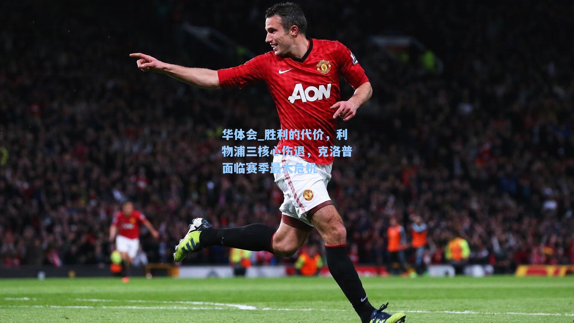 胜利的代价，利物浦三核心伤退，克洛普面临赛季最大危机