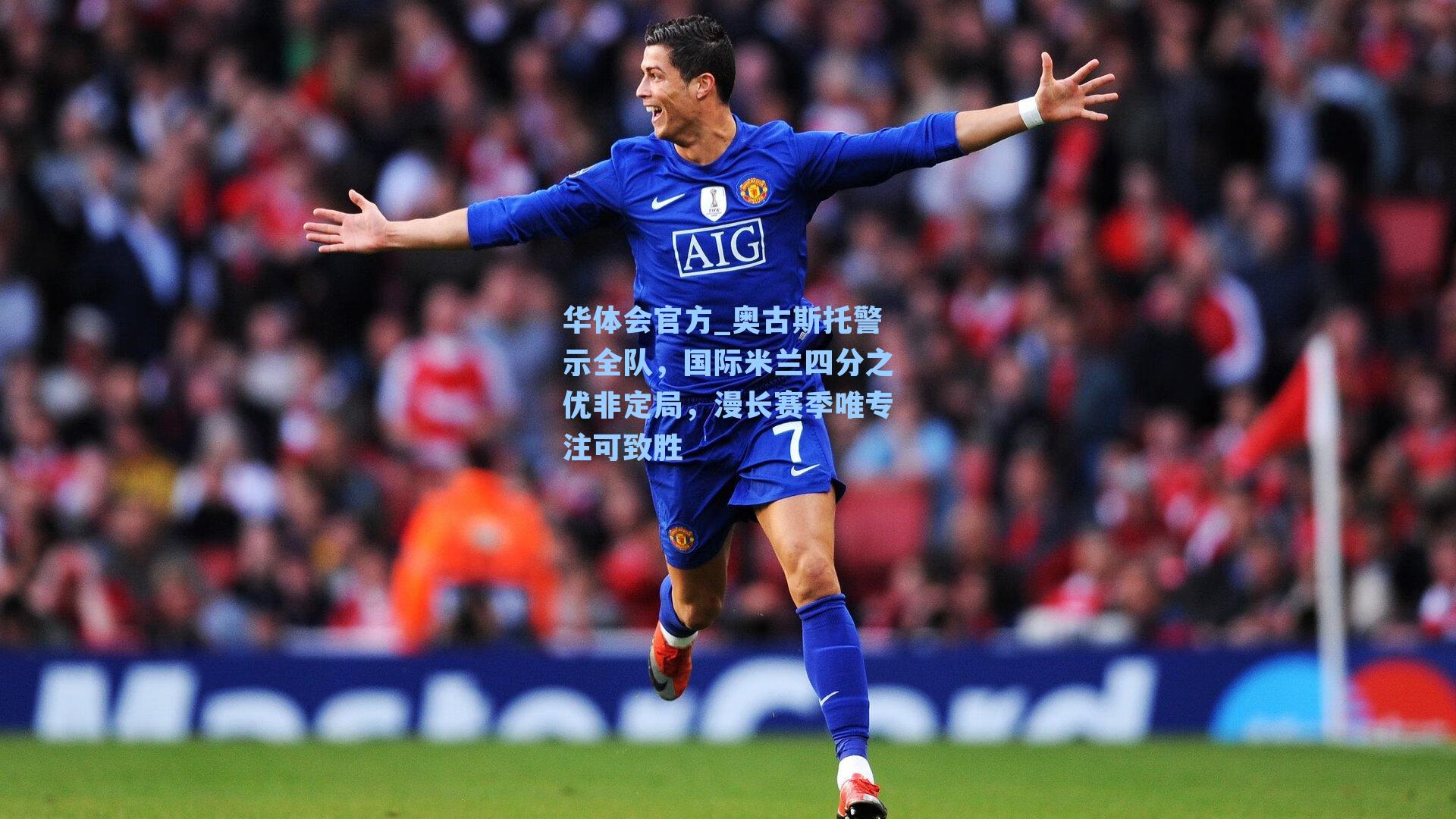 奥古斯托警示全队,国际米兰四分之优非定局,漫长赛季唯专注可致胜