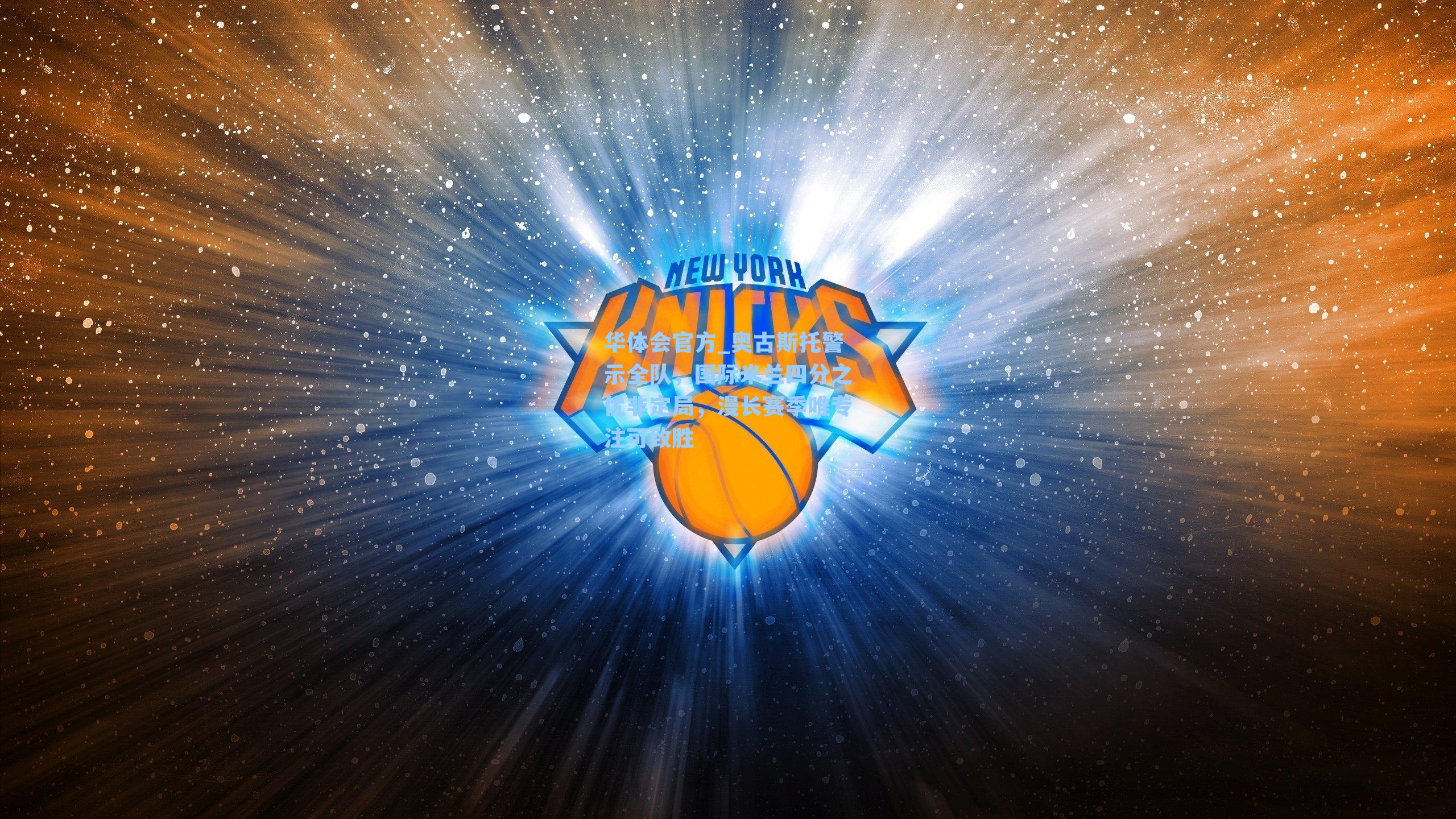 奥古斯托警示全队,国际米兰四分之优非定局,漫长赛季唯专注可致胜