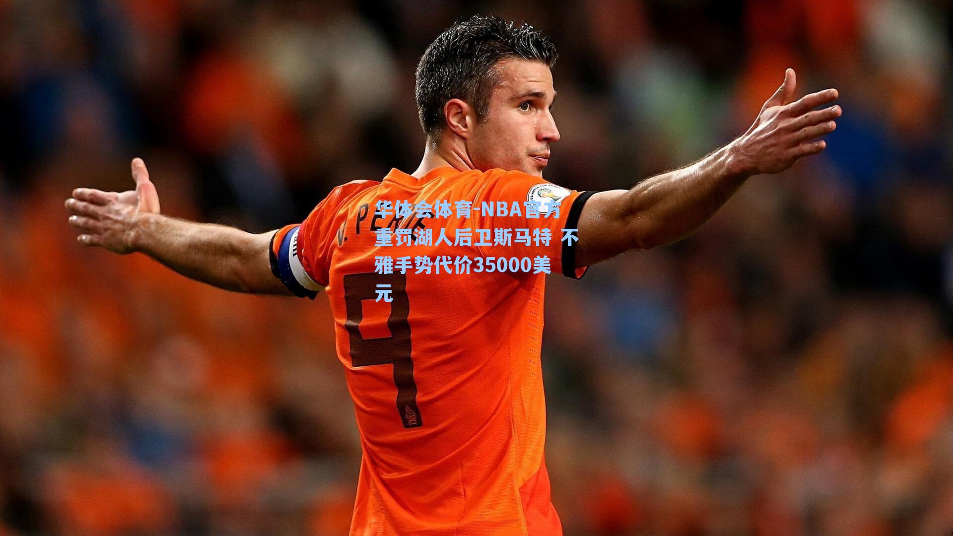 NBA官方重罚湖人后卫斯马特 不雅手势代价35000美元