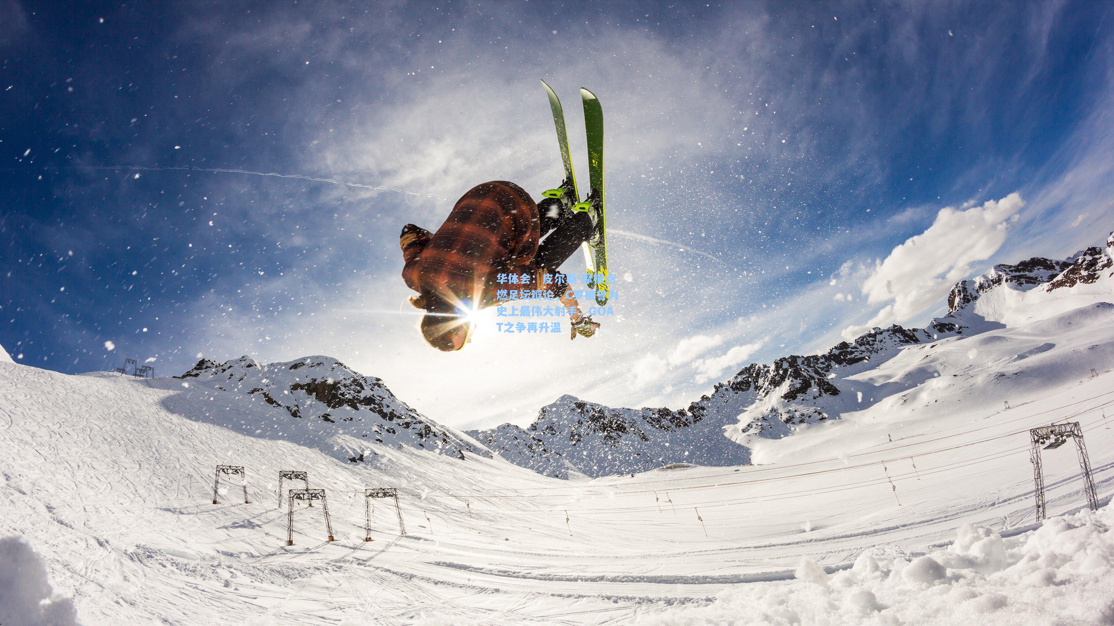 皮尔斯-摩根点燃足坛辩论,C罗被誉为史上最伟大射手,GOAT之争再升温