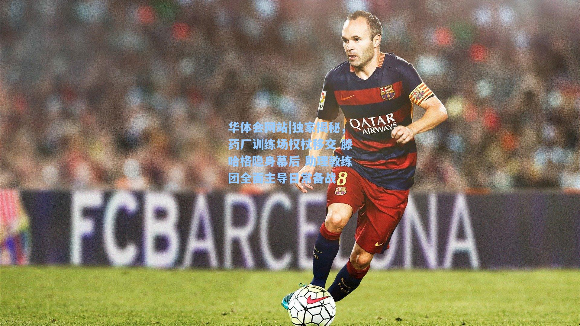 独家揭秘,药厂训练场权杖移交 滕哈格隐身幕后 助理教练团全面主导日常备战