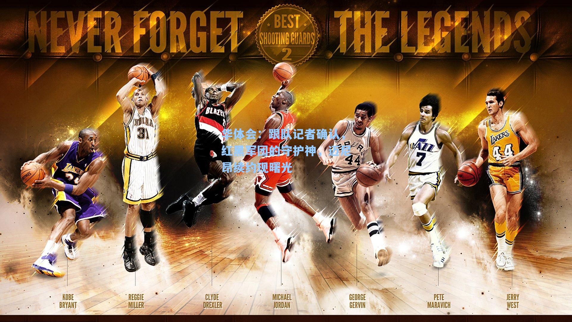 跟队记者确认,红黑军团的守护神,迈尼昂续约现曙光