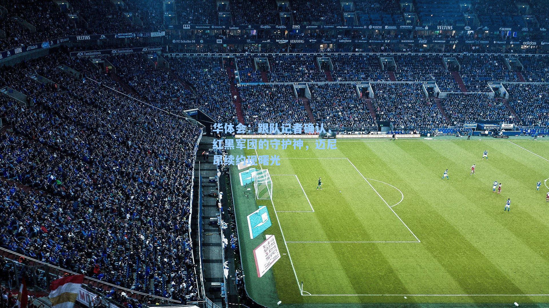 跟队记者确认,红黑军团的守护神,迈尼昂续约现曙光