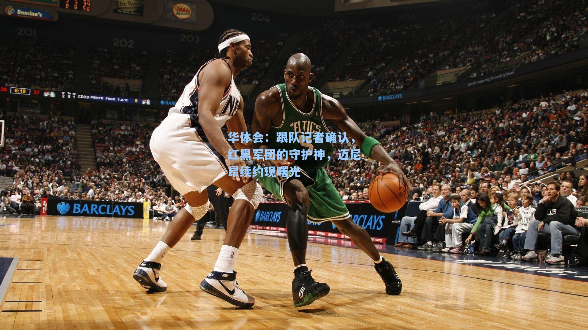 跟队记者确认,红黑军团的守护神,迈尼昂续约现曙光