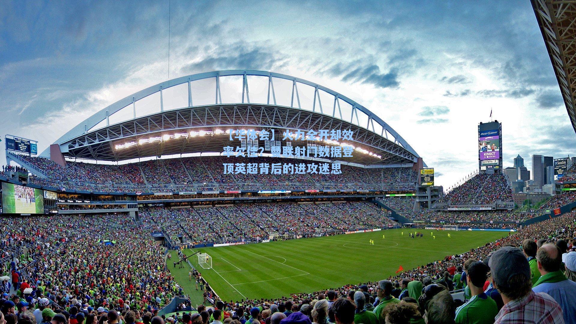 火力全开却效率欠佳?曼联射门数据登顶英超背后的进攻迷思