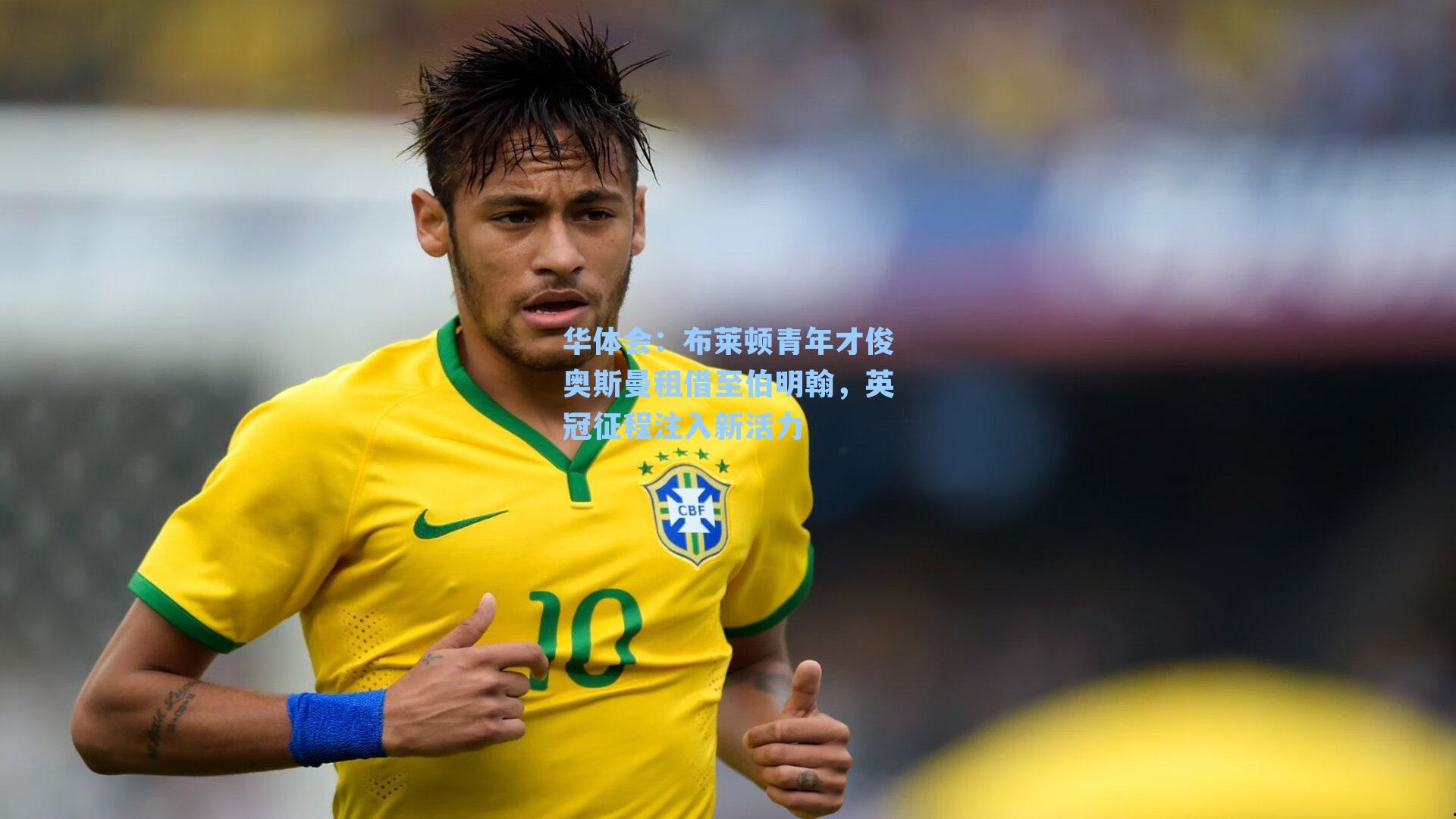 布莱顿青年才俊奥斯曼租借至伯明翰，英冠征程注入新活力