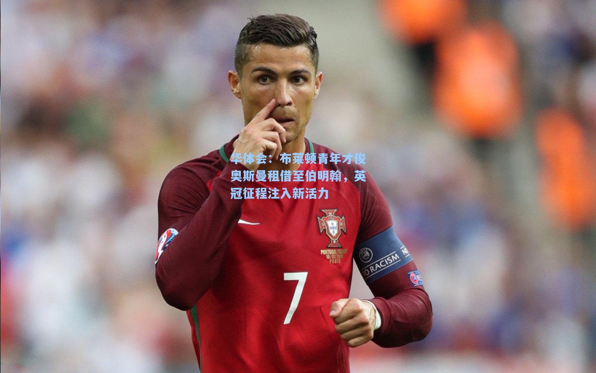 布莱顿青年才俊奥斯曼租借至伯明翰，英冠征程注入新活力