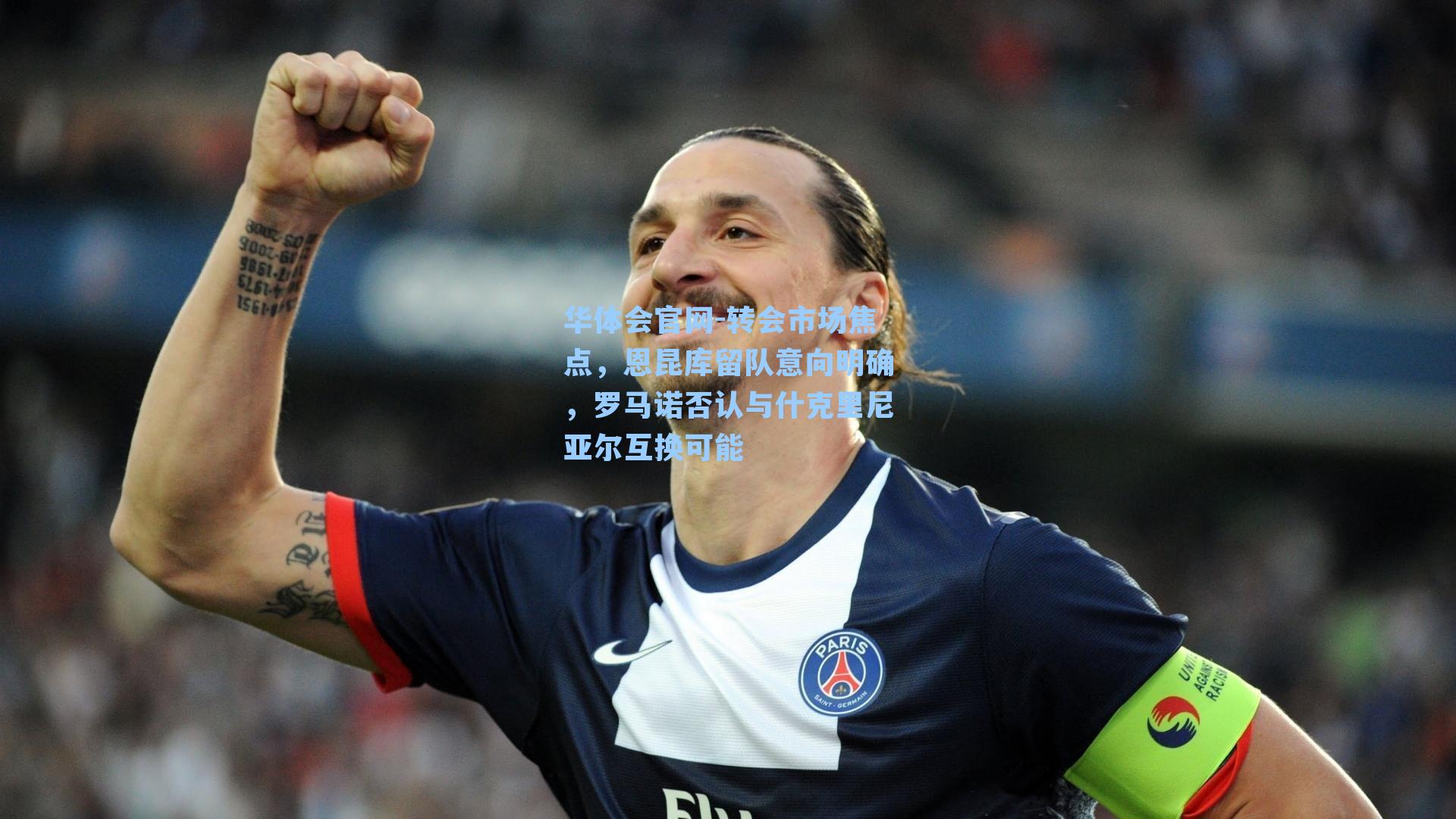 转会市场焦点，恩昆库留队意向明确，罗马诺否认与什克里尼亚尔互换可能