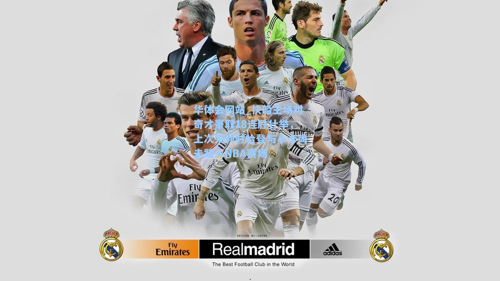 快船主场对奇才豪取18连胜壮举，上次失利时哈登与小卡尚未踏入NBA赛场