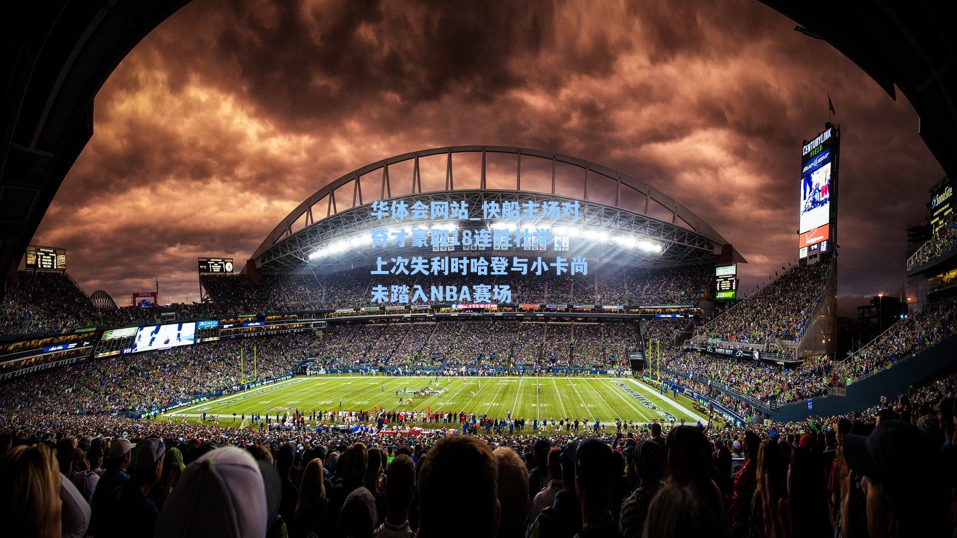 快船主场对奇才豪取18连胜壮举，上次失利时哈登与小卡尚未踏入NBA赛场