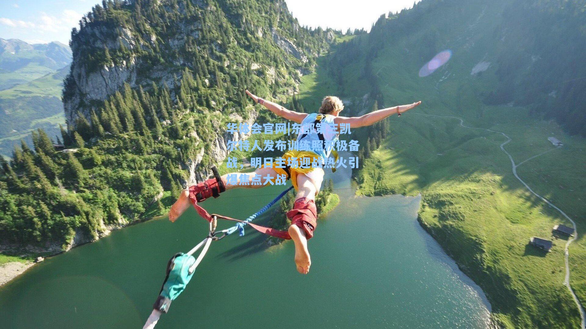 东部第三凯尔特人发布训练照积极备战，明日主场迎战热火引爆焦点大战