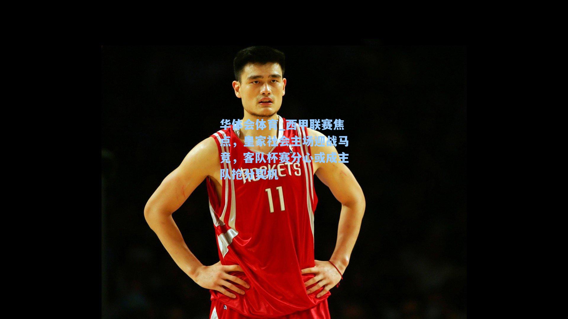 西甲联赛焦点,皇家社会主场迎战马竞,客队杯赛分心或成主队抢分契机