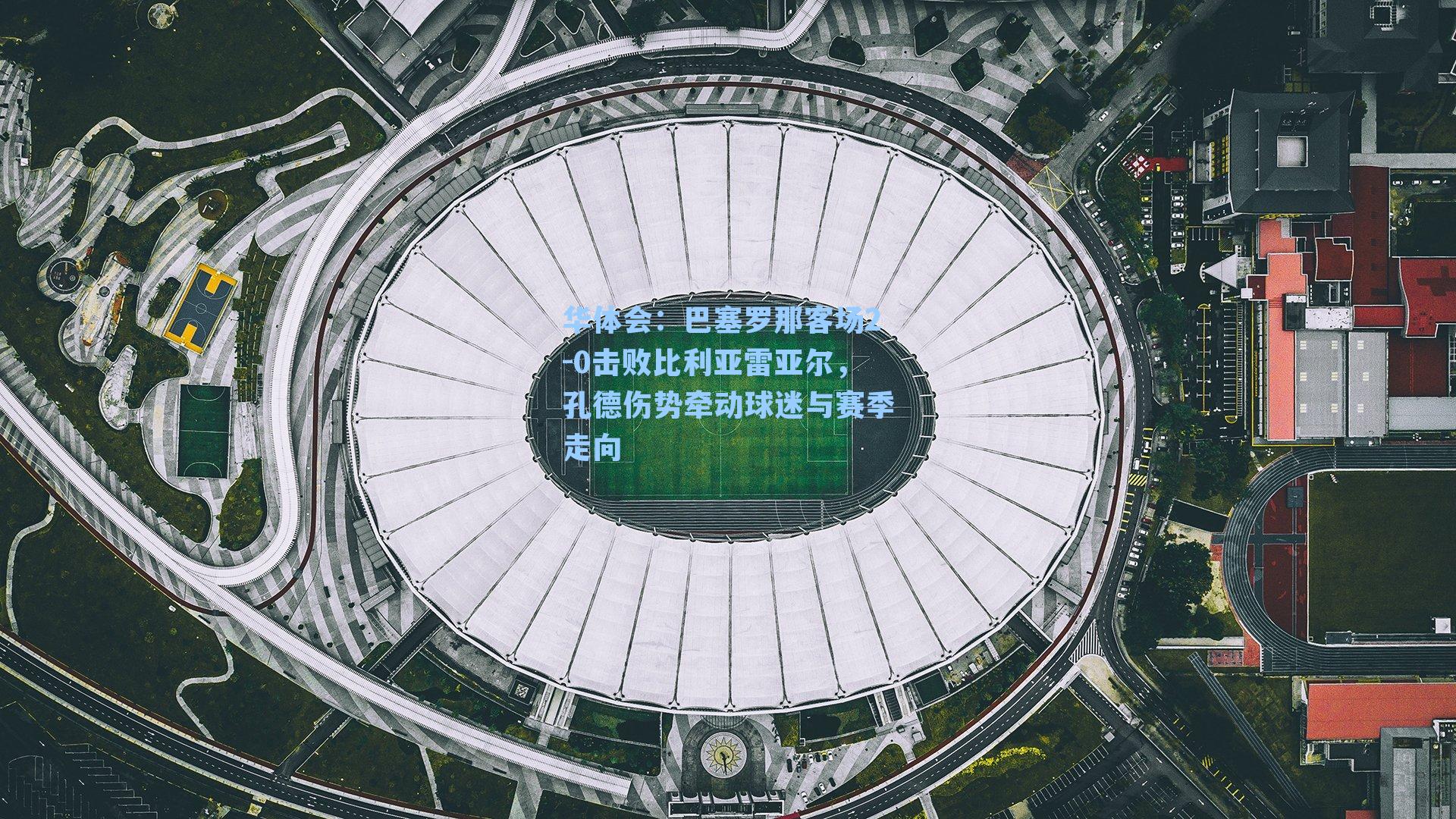 巴塞罗那客场2-0击败比利亚雷亚尔,孔德伤势牵动球迷与赛季走向