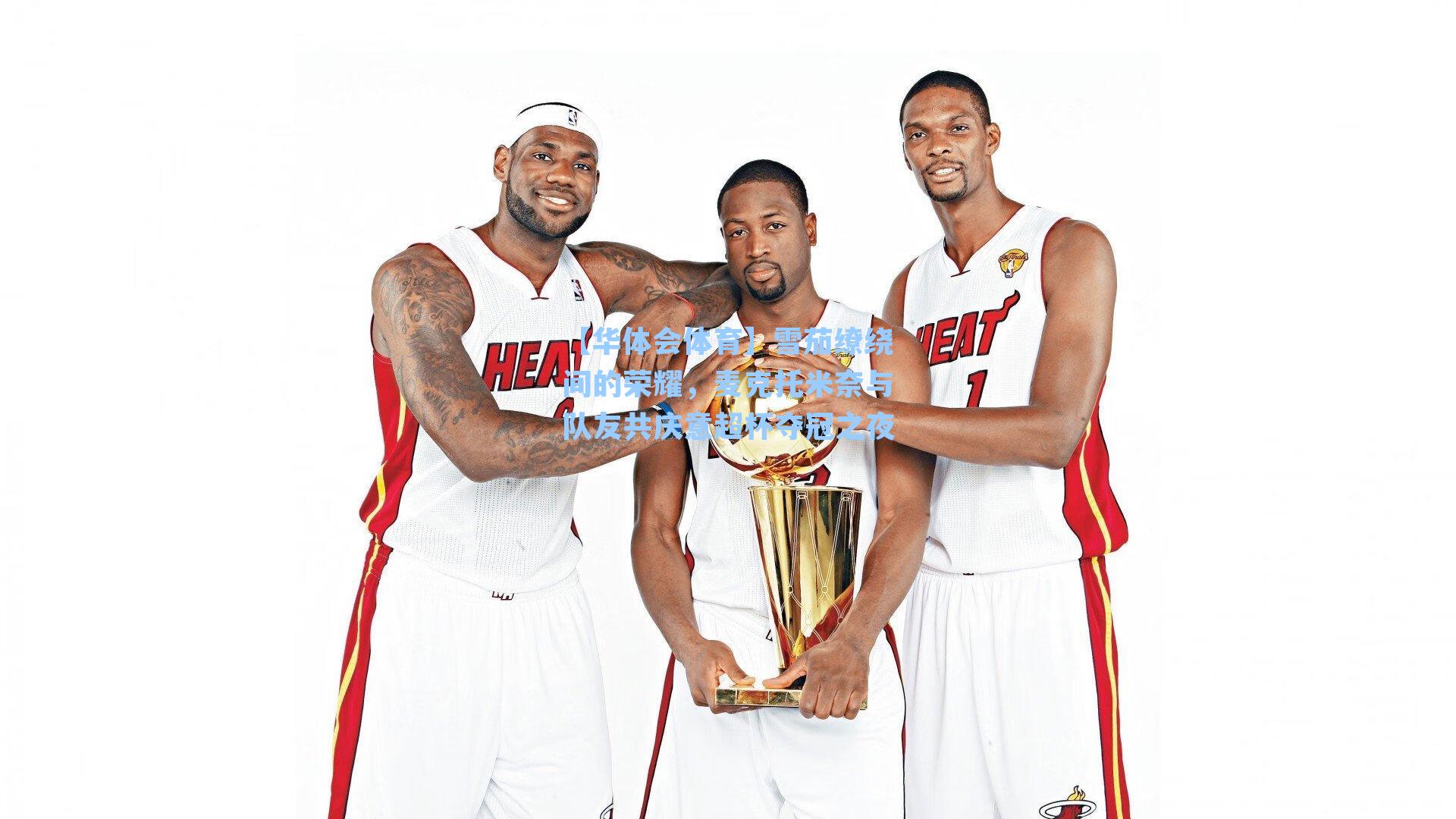 雪茄缭绕间的荣耀,麦克托米奈与队友共庆意超杯夺冠之夜