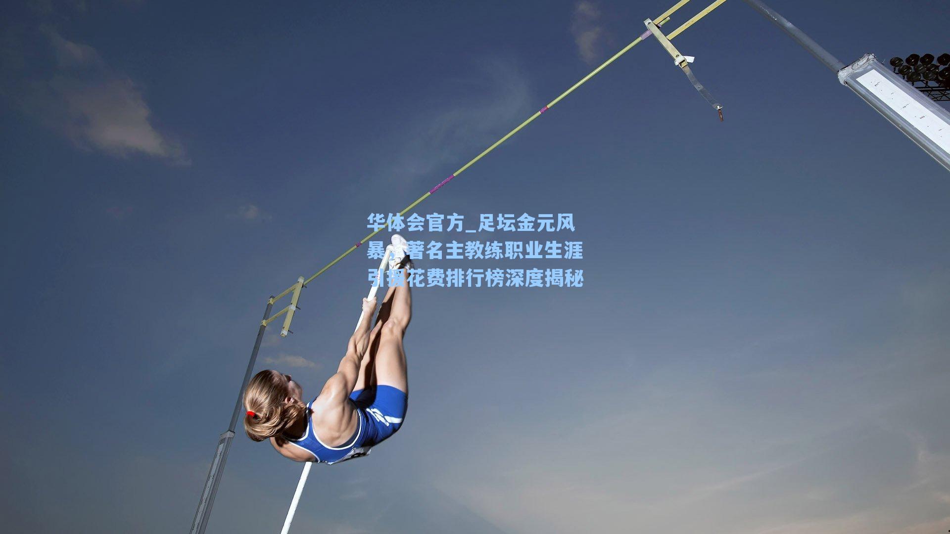 足坛金元风暴，著名主教练职业生涯引援花费排行榜深度揭秘