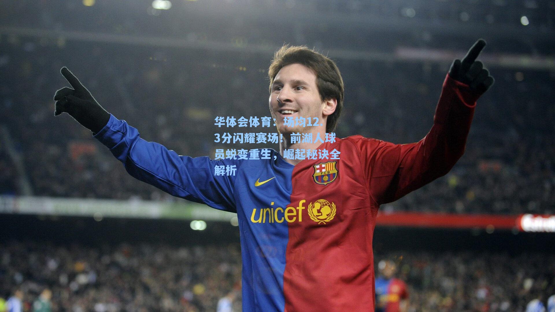 场均12.3分闪耀赛场!前湖人球员蜕变重生,崛起秘诀全解析