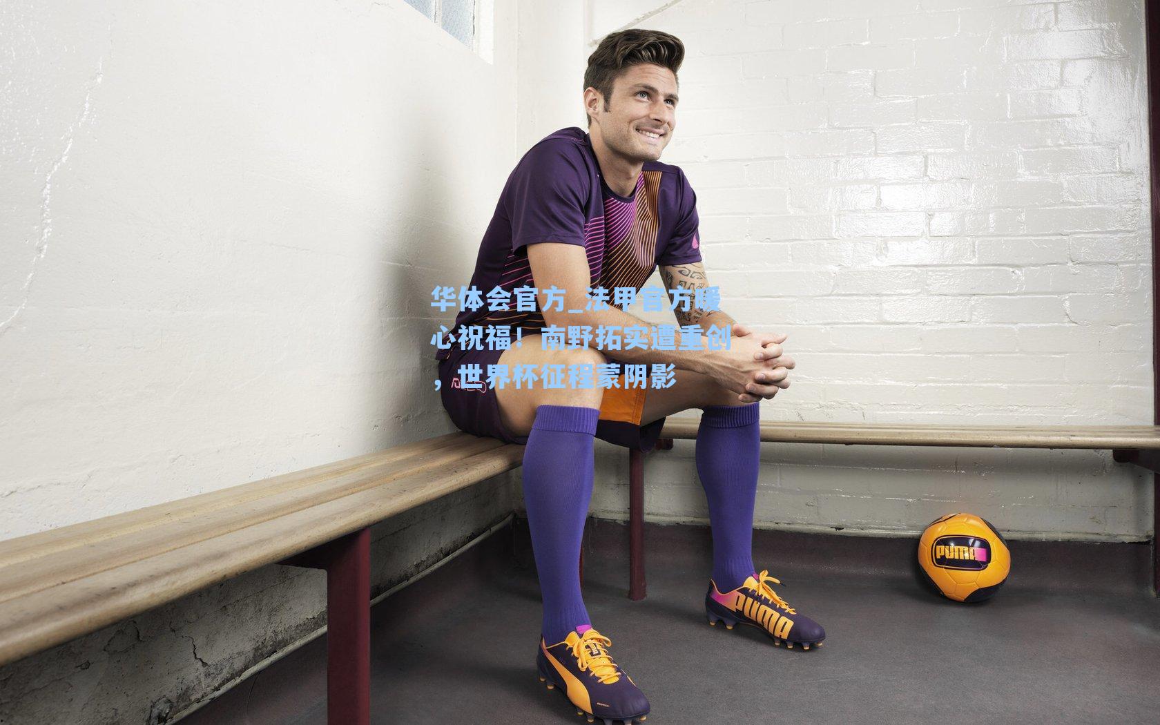 法甲官方暖心祝福!南野拓实遭重创,世界杯征程蒙阴影