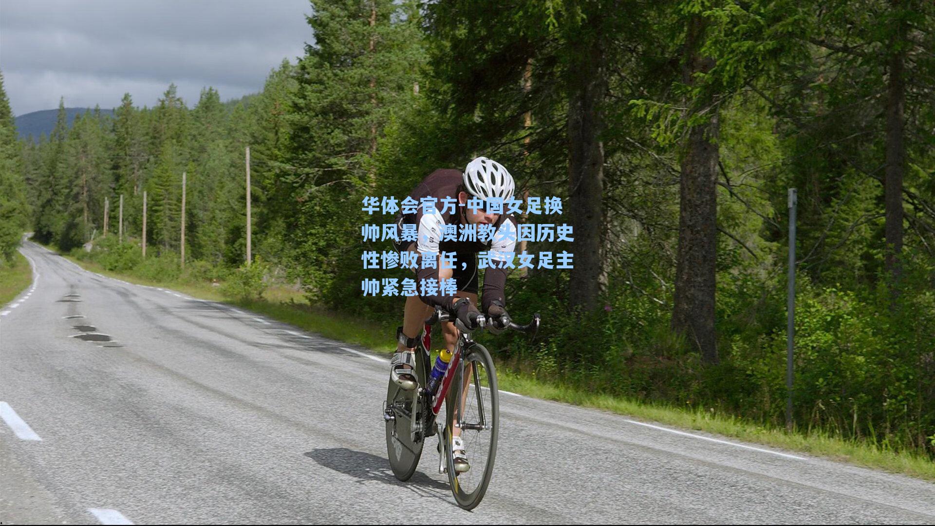 中国女足换帅风暴,澳洲教头因历史性惨败离任,武汉女足主帅紧急接棒