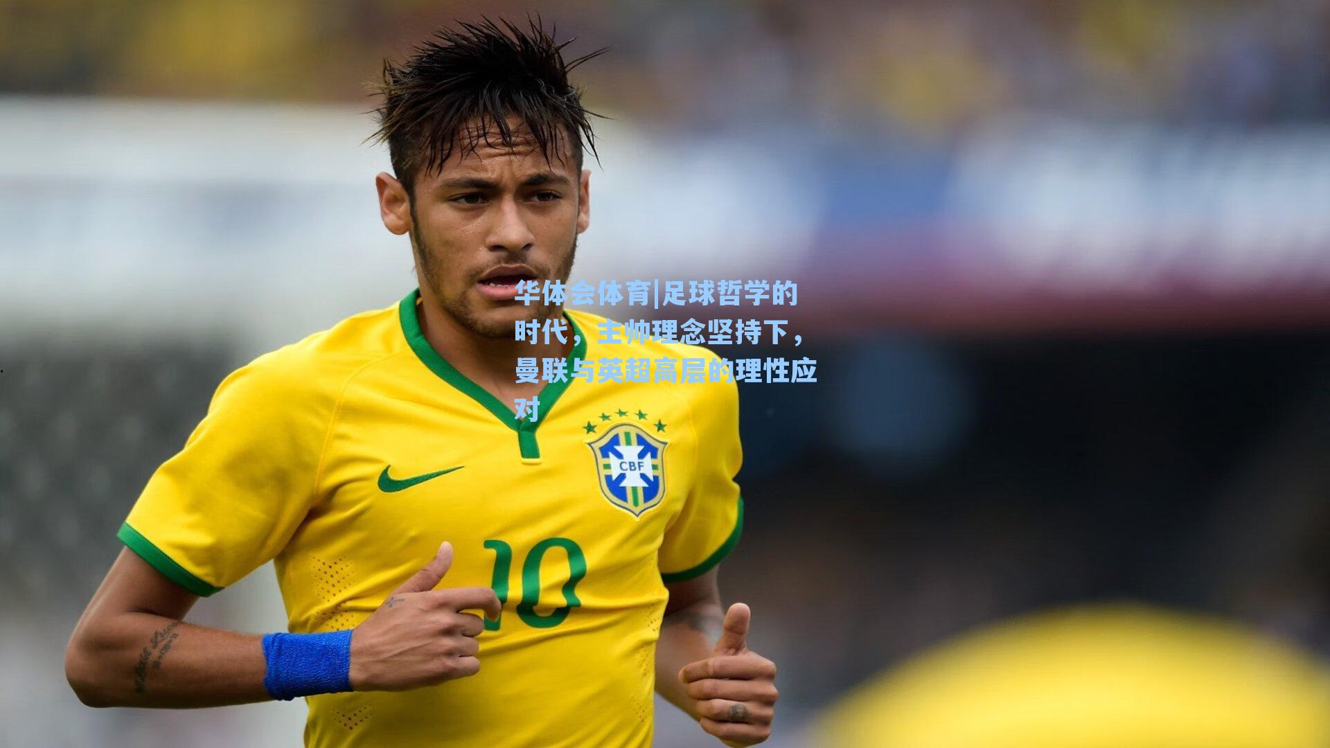 足球哲学的时代,主帅理念坚持下,曼联与英超高层的理性应对