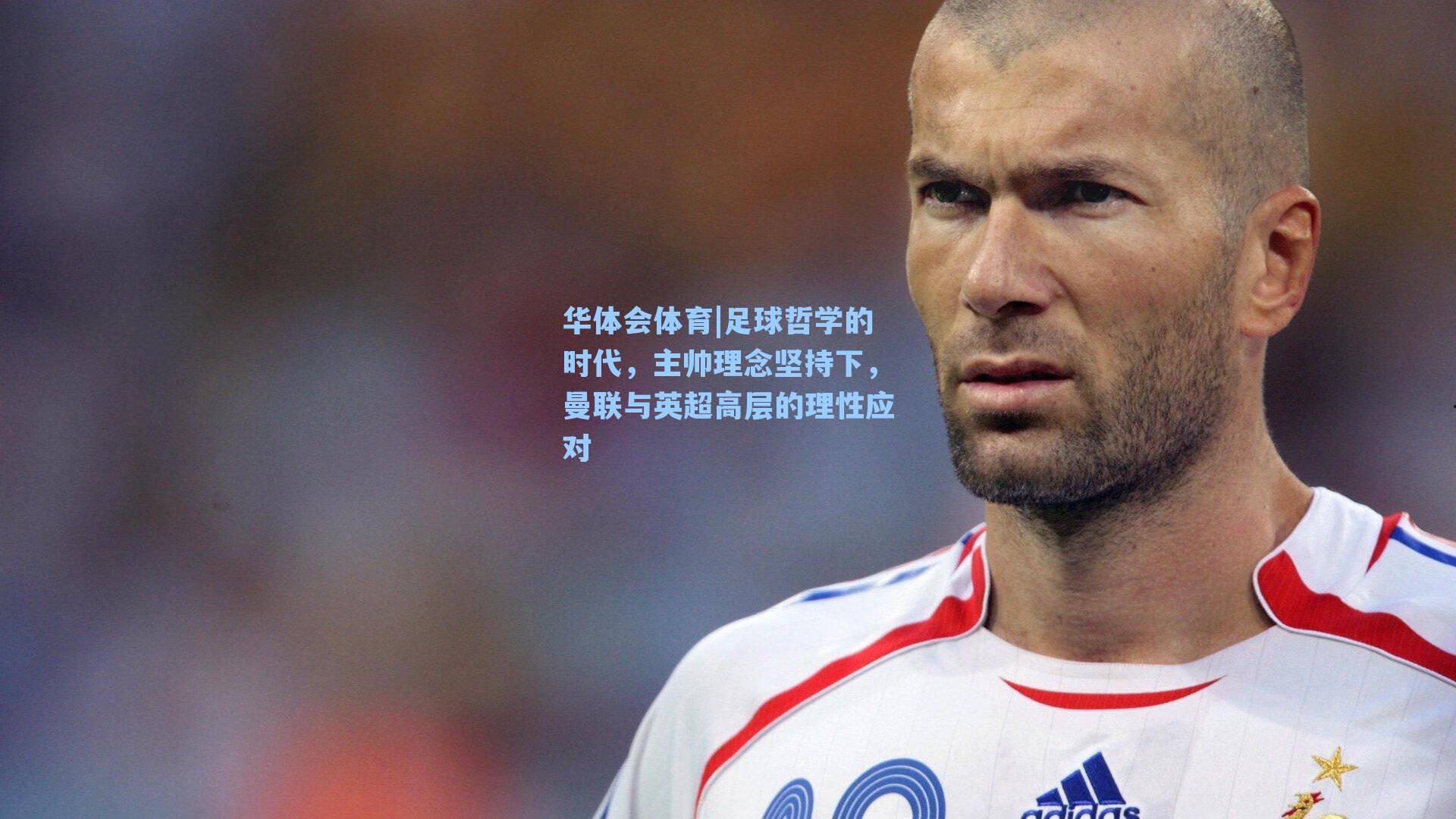 足球哲学的时代,主帅理念坚持下,曼联与英超高层的理性应对