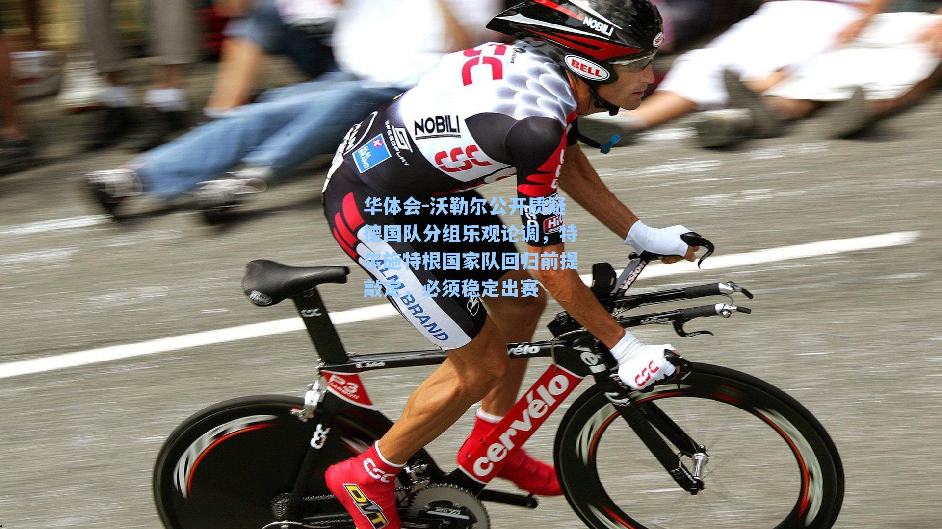 沃勒尔公开质疑德国队分组乐观论调,特尔施特根国家队回归前提敲定,必须稳定出赛