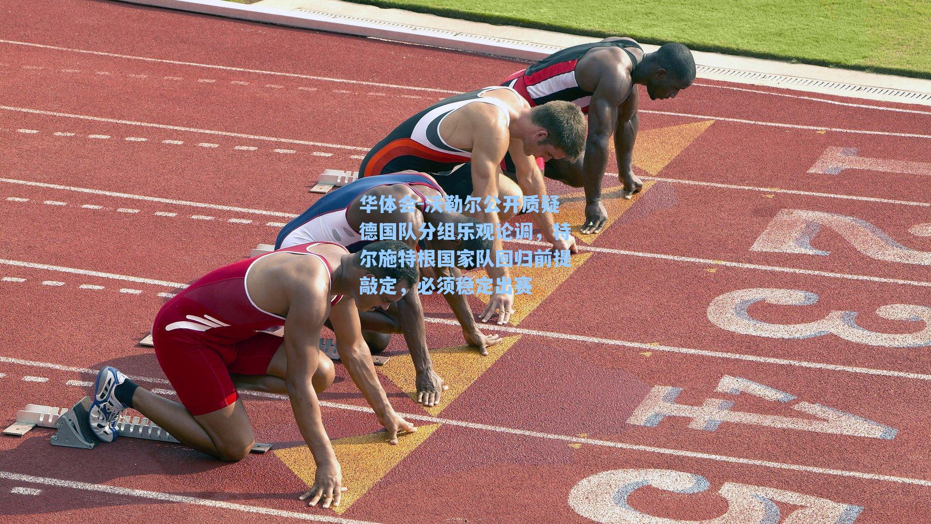 沃勒尔公开质疑德国队分组乐观论调,特尔施特根国家队回归前提敲定,必须稳定出赛