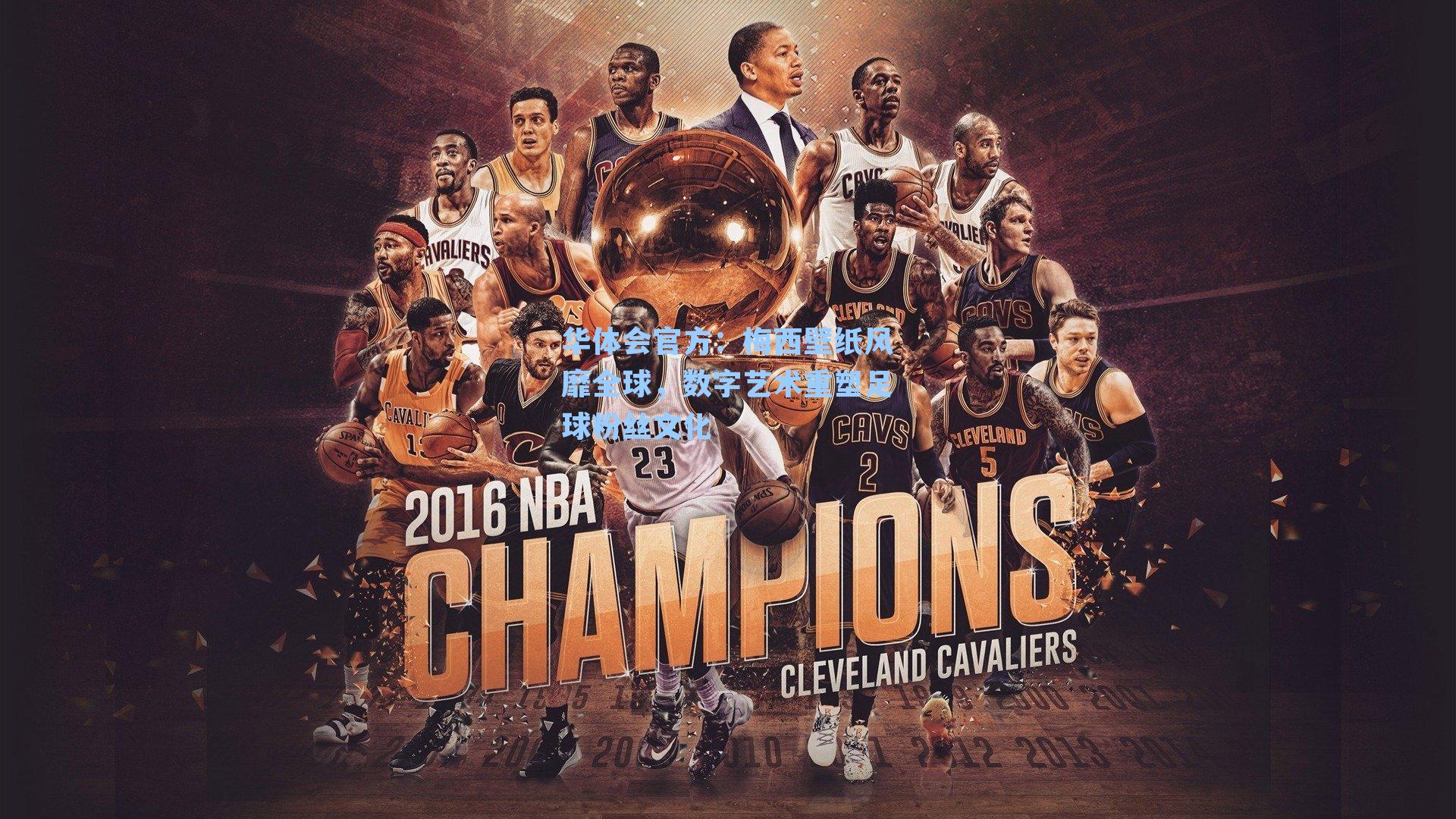 梅西壁纸风靡全球，数字艺术重塑足球粉丝文化