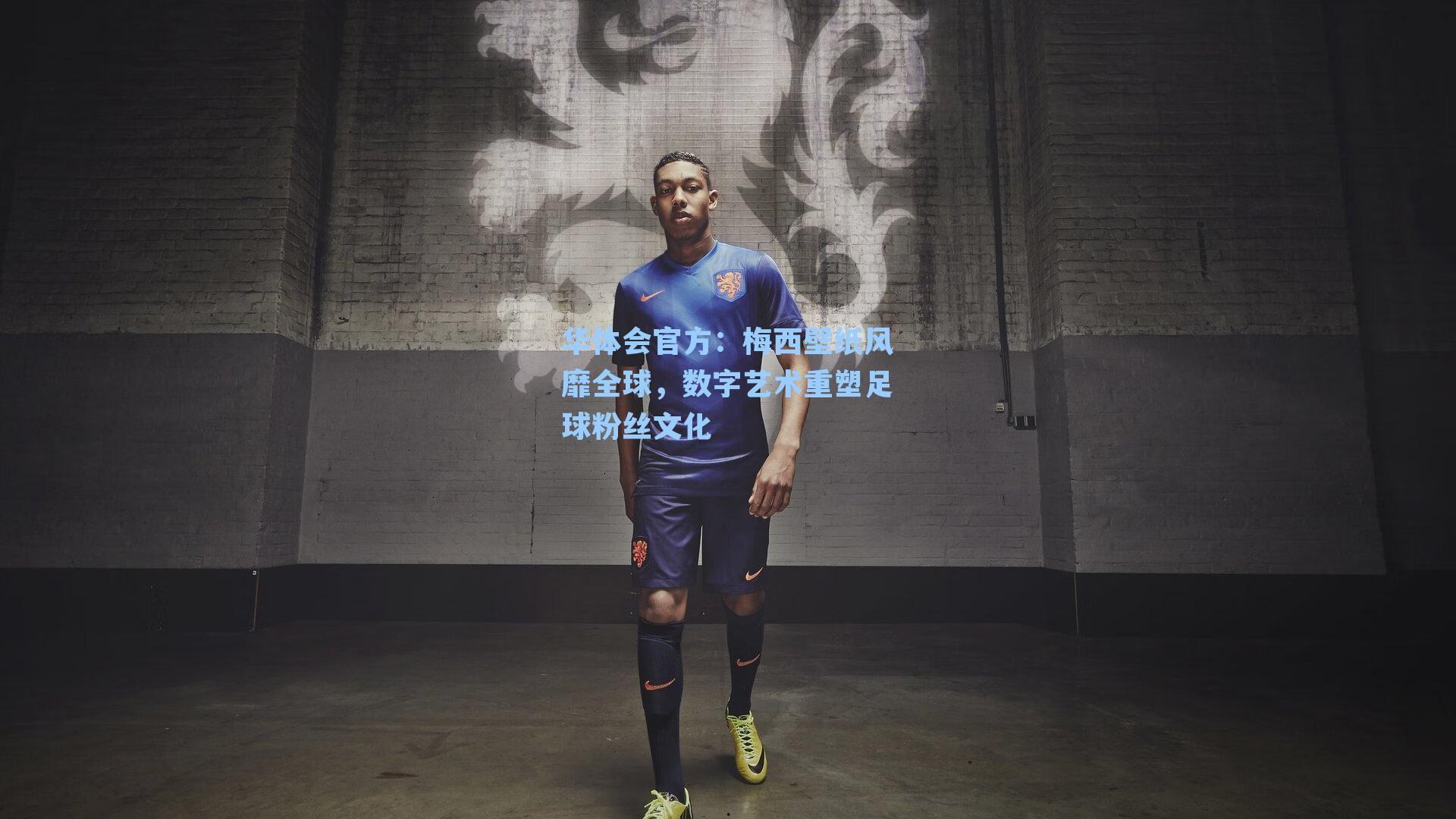 梅西壁纸风靡全球，数字艺术重塑足球粉丝文化