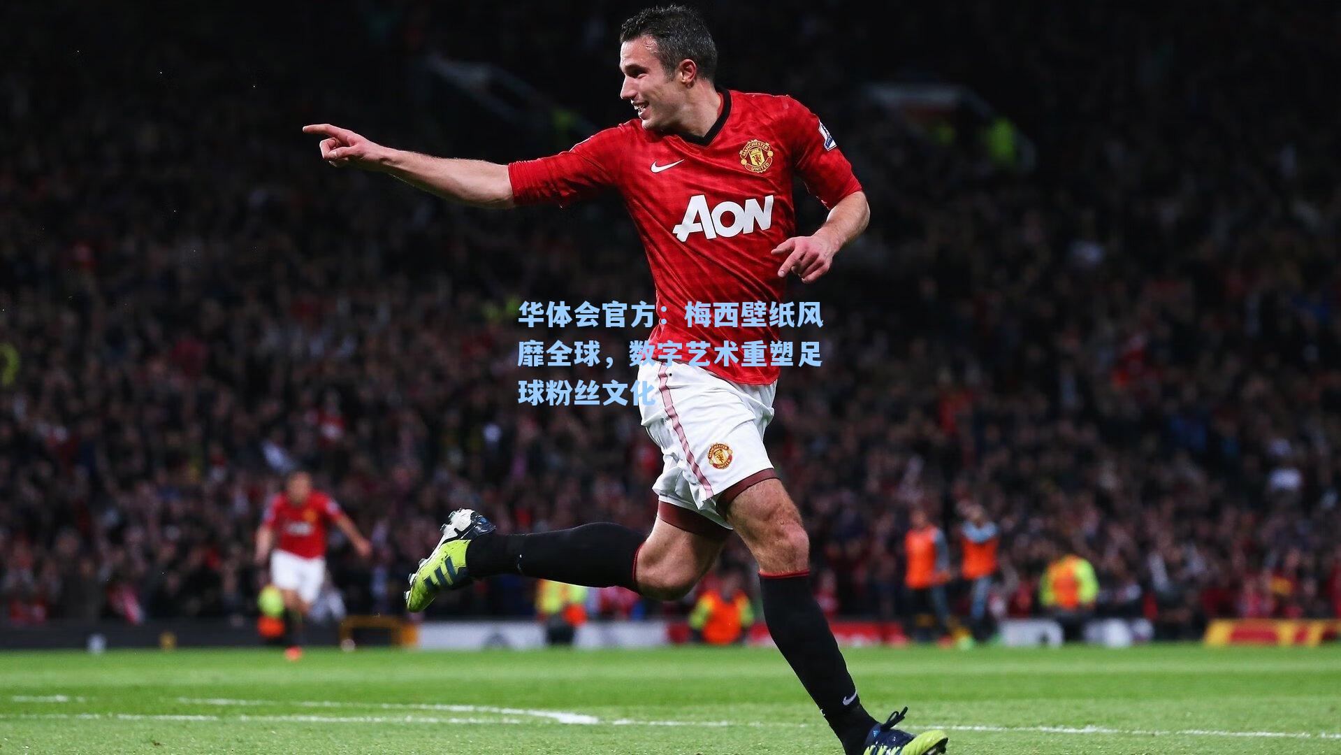 梅西壁纸风靡全球，数字艺术重塑足球粉丝文化