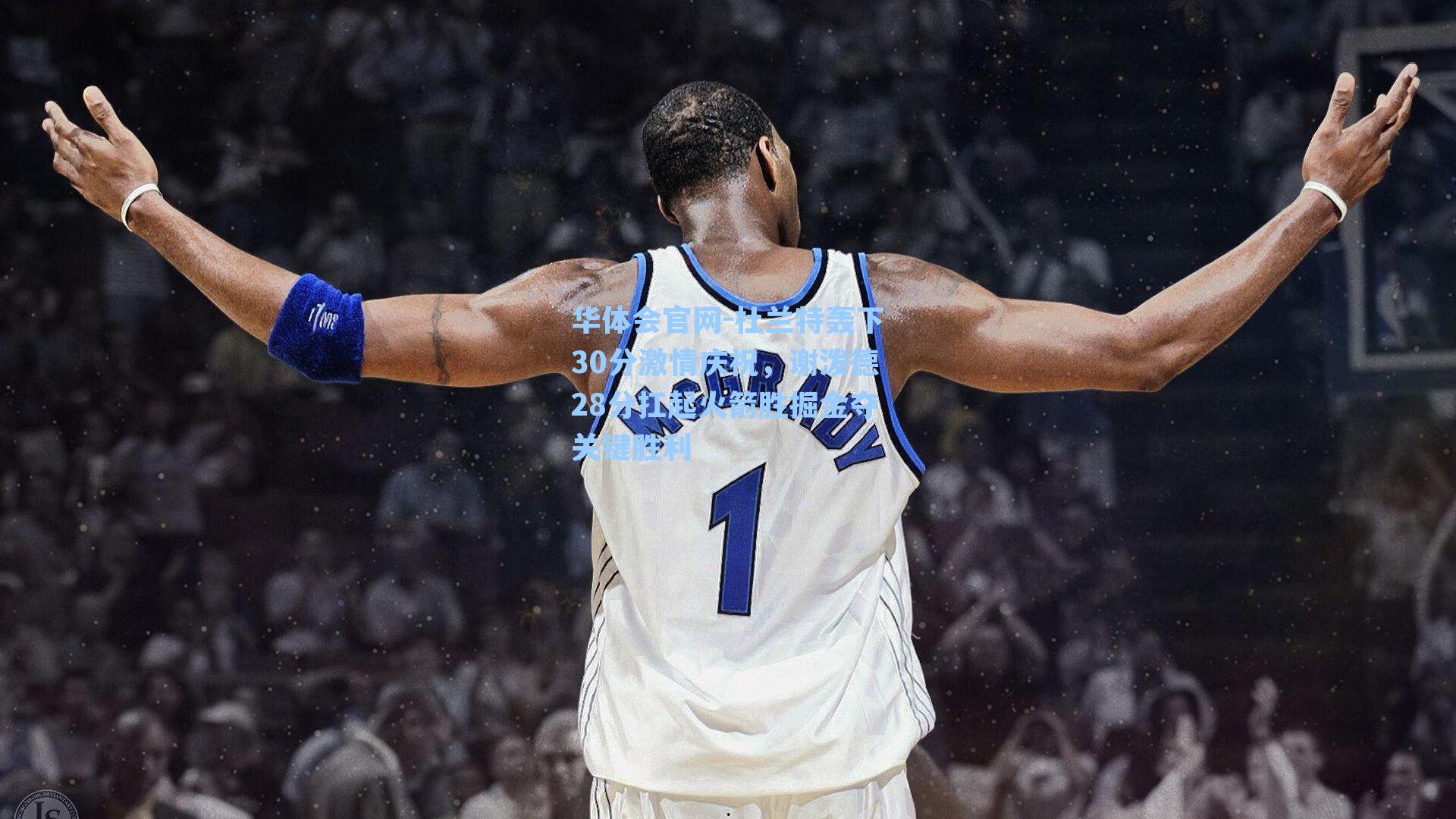 杜兰特轰下30分激情庆祝，谢泼德28分扛起火箭胜掘金夺关键胜利